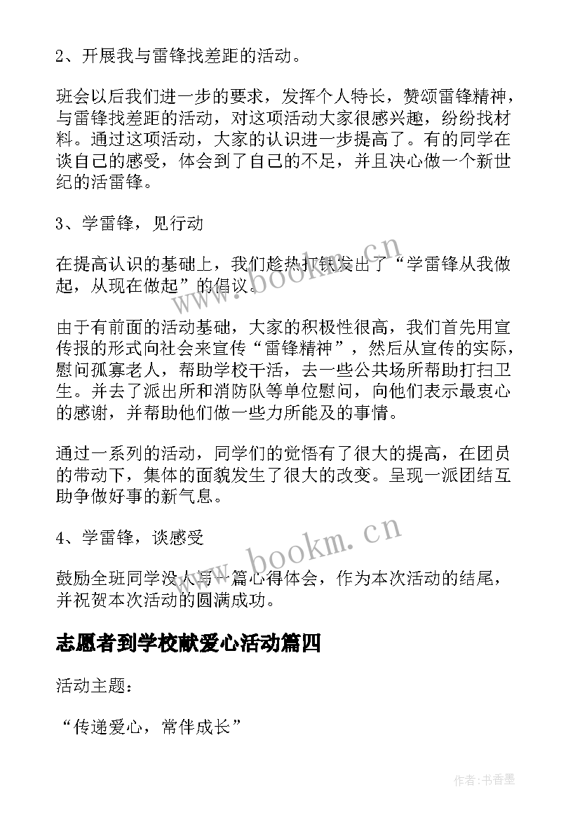 2023年志愿者到学校献爱心活动 学校献爱心活动方案(优质5篇)