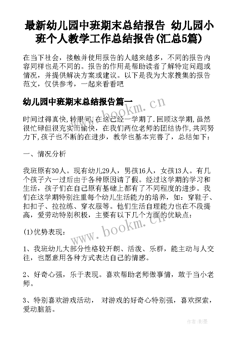 最新幼儿园中班期末总结报告 幼儿园小班个人教学工作总结报告(汇总5篇)