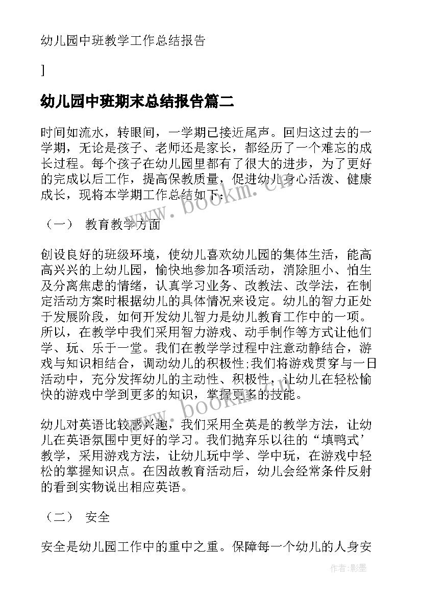 最新幼儿园中班期末总结报告 幼儿园小班个人教学工作总结报告(汇总5篇)