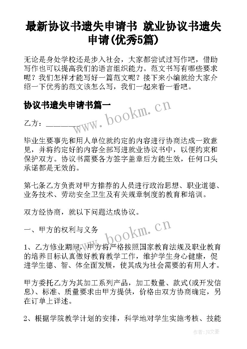 最新协议书遗失申请书 就业协议书遗失申请(优秀5篇)