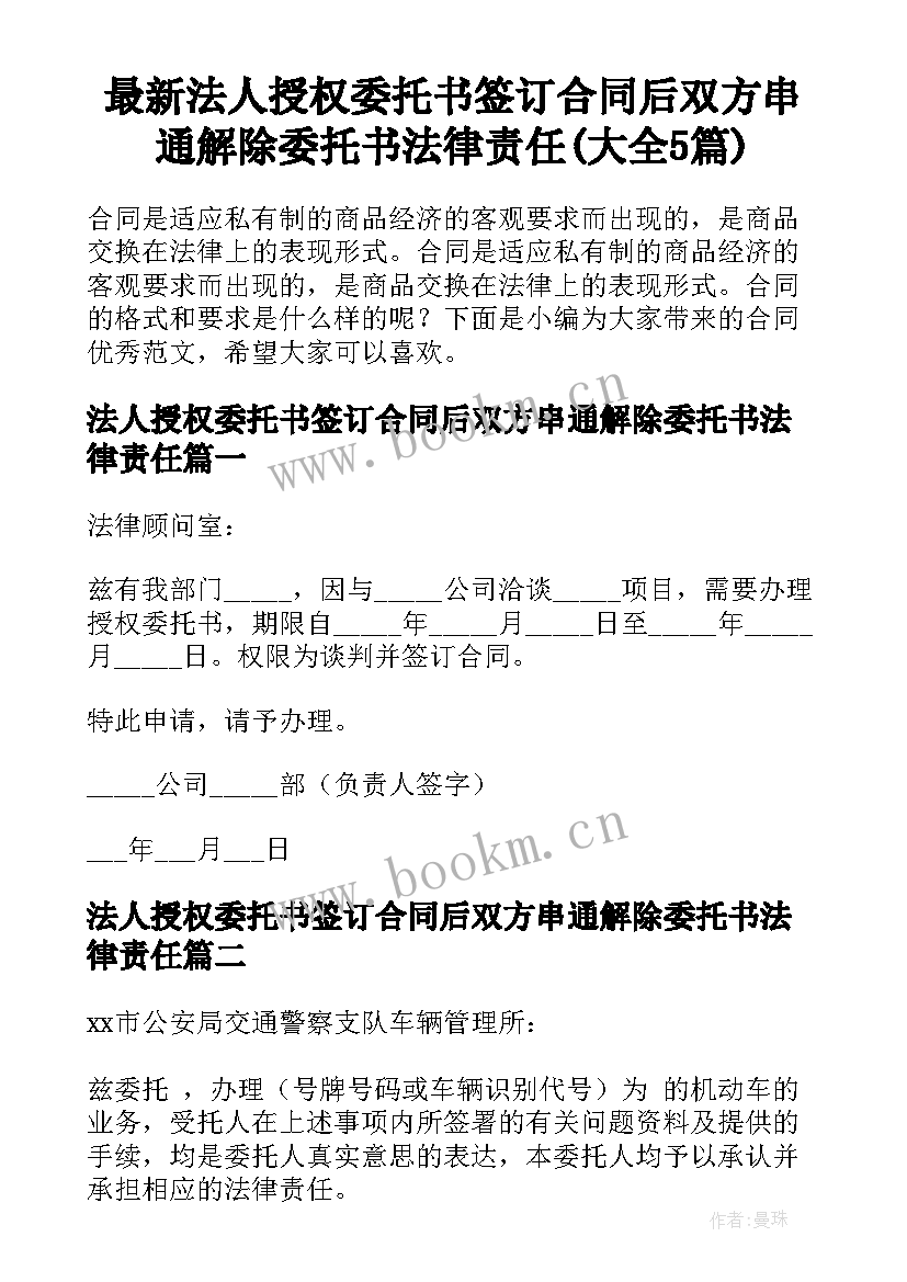 最新法人授权委托书签订合同后双方串通解除委托书法律责任(大全5篇)