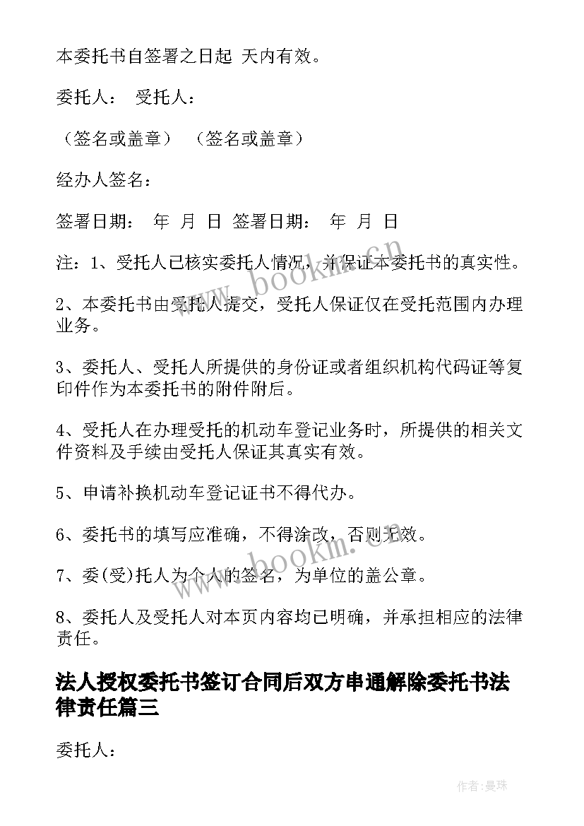 最新法人授权委托书签订合同后双方串通解除委托书法律责任(大全5篇)