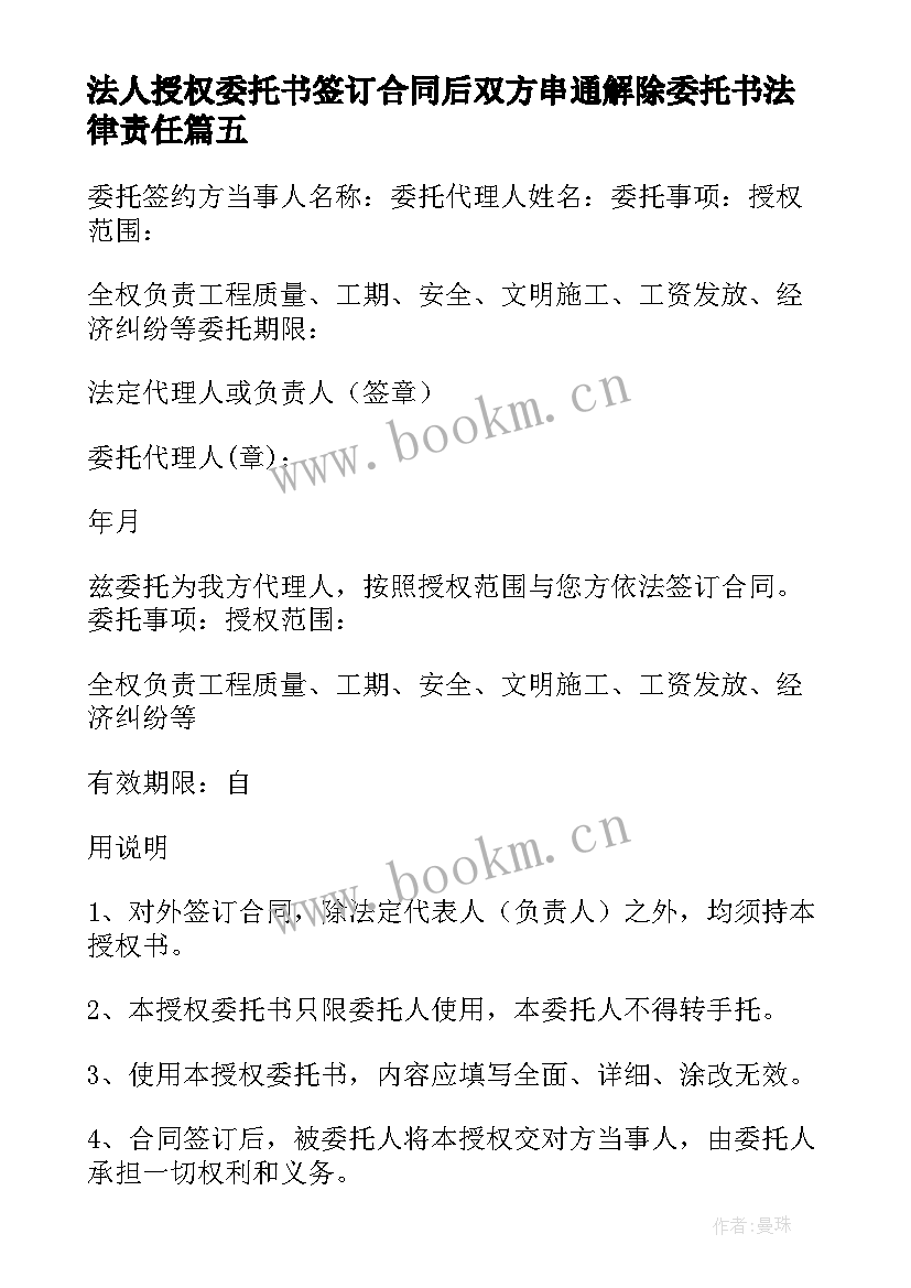 最新法人授权委托书签订合同后双方串通解除委托书法律责任(大全5篇)