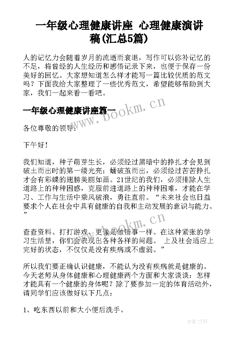 一年级心理健康讲座 心理健康演讲稿(汇总5篇)