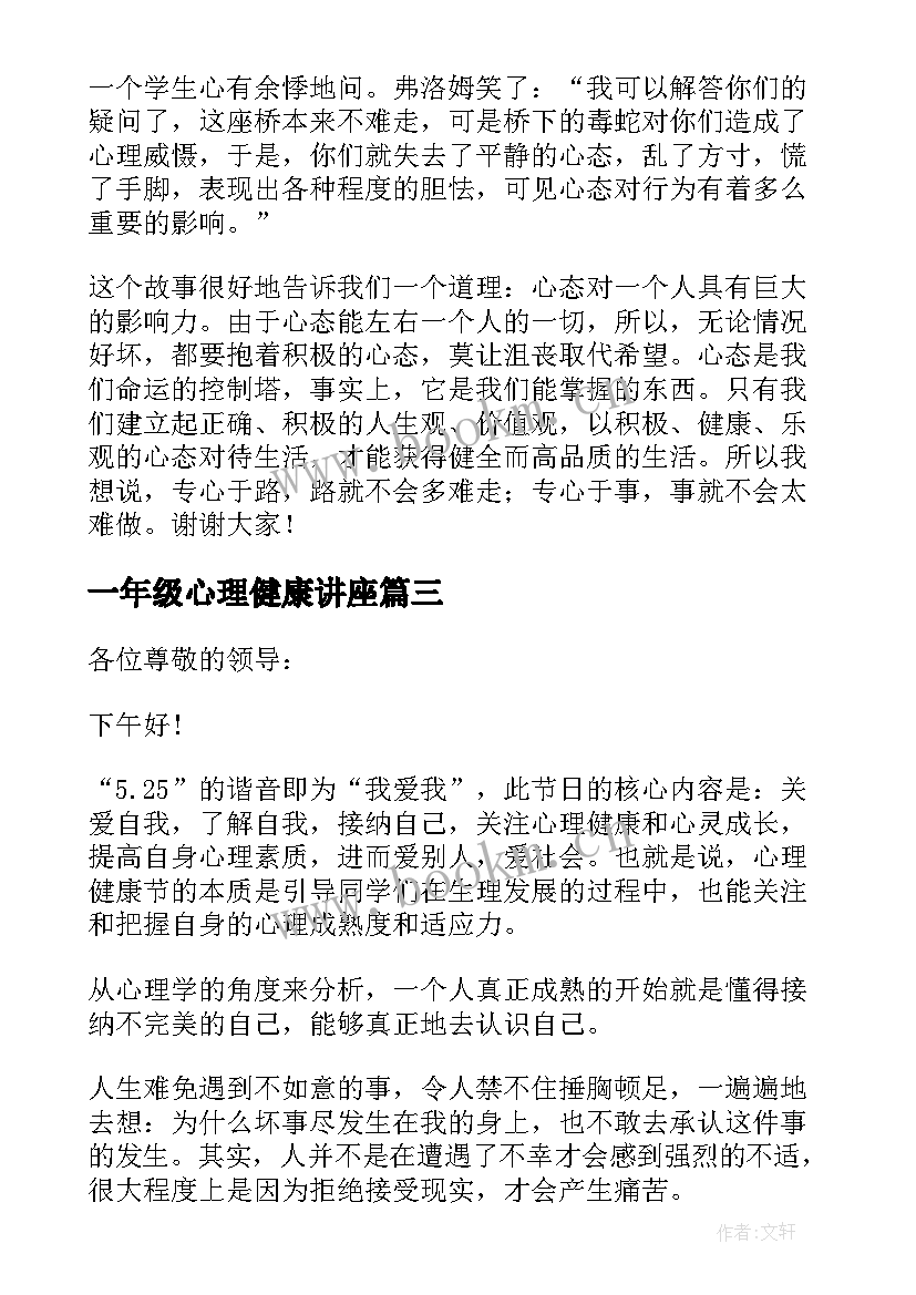 一年级心理健康讲座 心理健康演讲稿(汇总5篇)