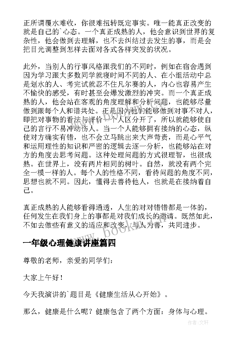 一年级心理健康讲座 心理健康演讲稿(汇总5篇)