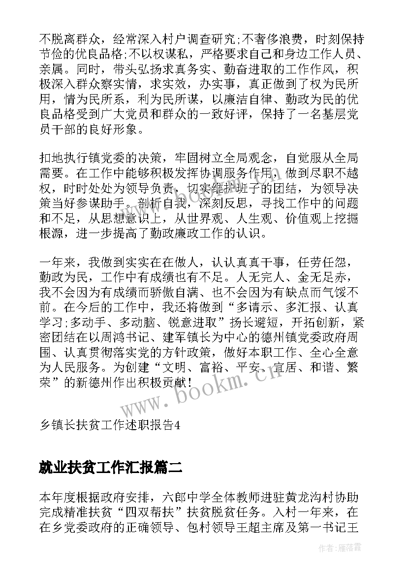 就业扶贫工作汇报 乡镇长扶贫工作述职报告(大全5篇)