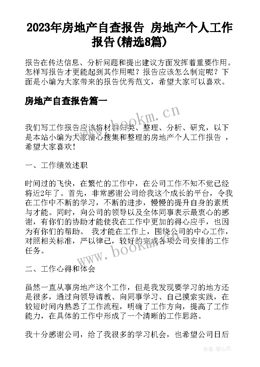 2023年房地产自查报告 房地产个人工作报告(精选8篇)