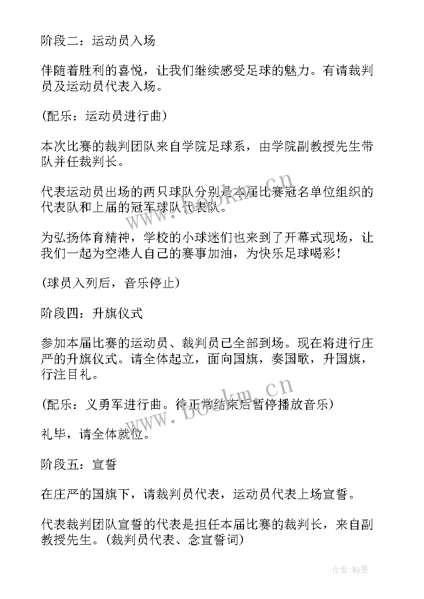 最新足球赛主持人开场白(模板5篇)