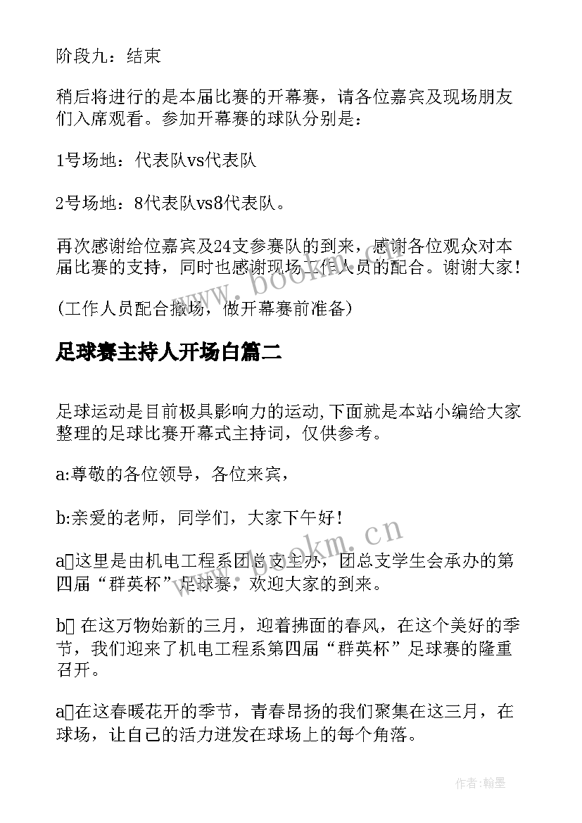 最新足球赛主持人开场白(模板5篇)