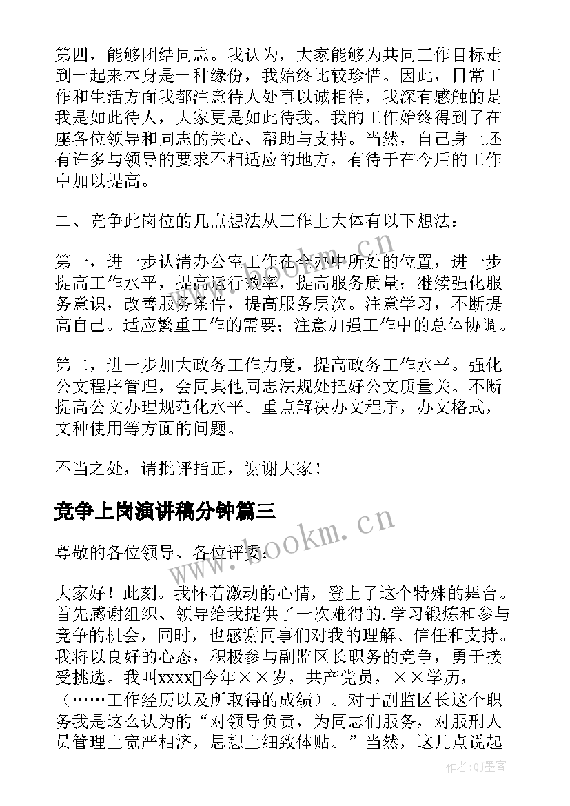 竞争上岗演讲稿分钟 竞争上岗演讲稿(实用9篇)