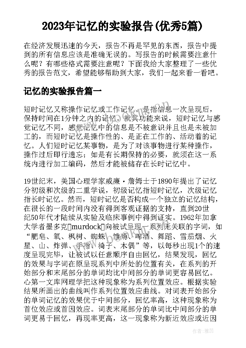 2023年记忆的实验报告(优秀5篇)