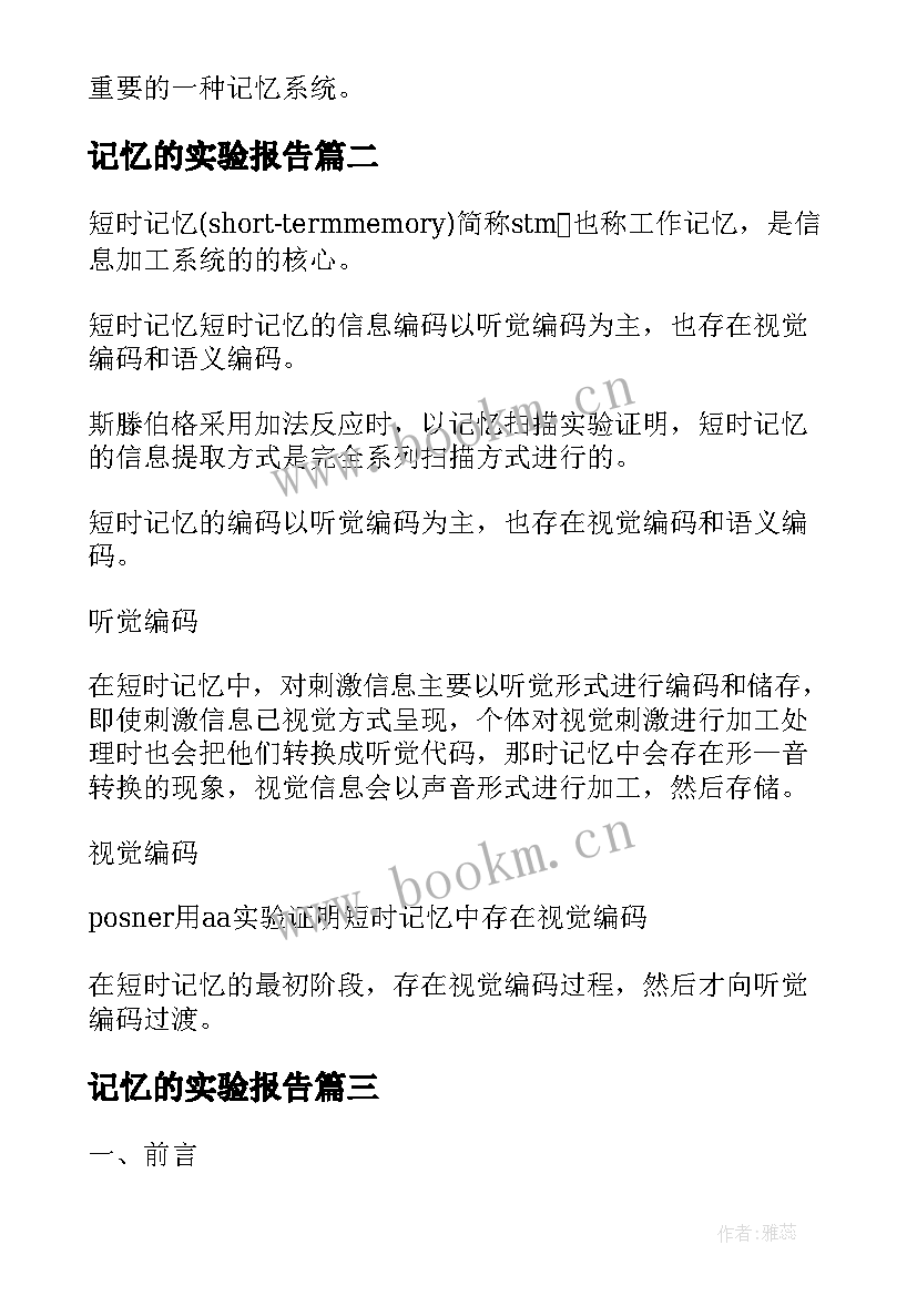 2023年记忆的实验报告(优秀5篇)