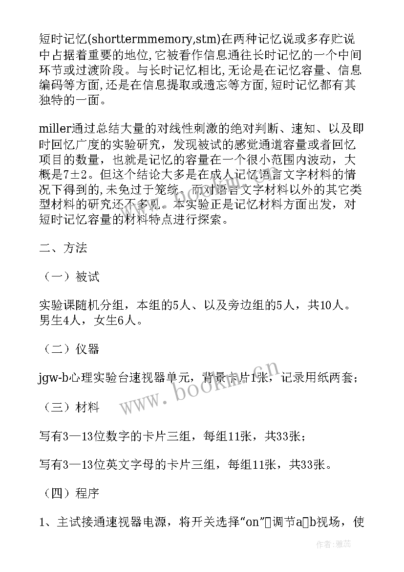 2023年记忆的实验报告(优秀5篇)