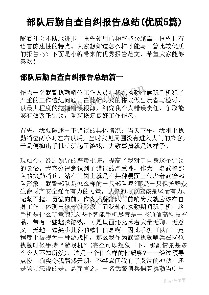 部队后勤自查自纠报告总结(优质5篇)