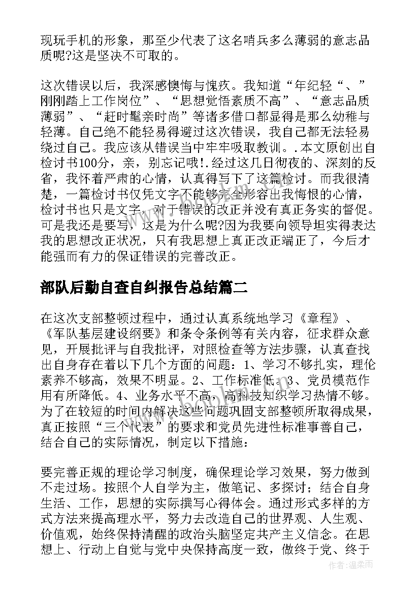 部队后勤自查自纠报告总结(优质5篇)