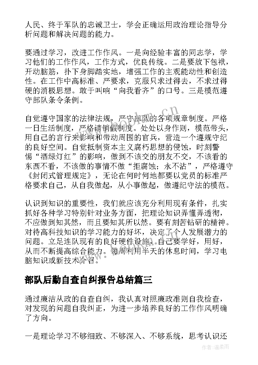 部队后勤自查自纠报告总结(优质5篇)