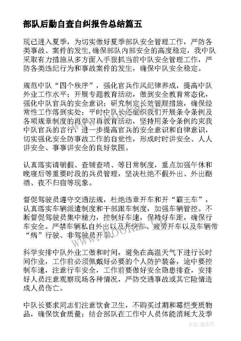 部队后勤自查自纠报告总结(优质5篇)