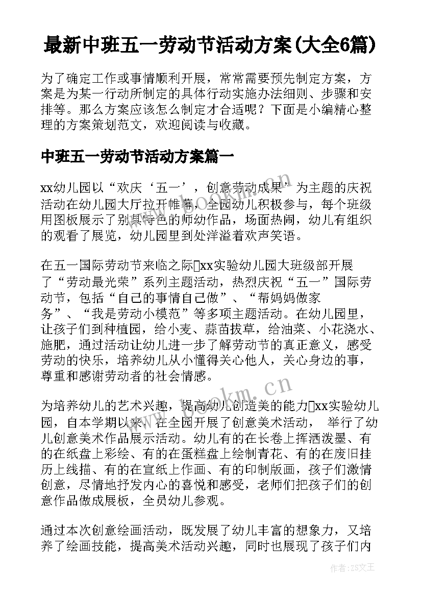 最新中班五一劳动节活动方案(大全6篇)