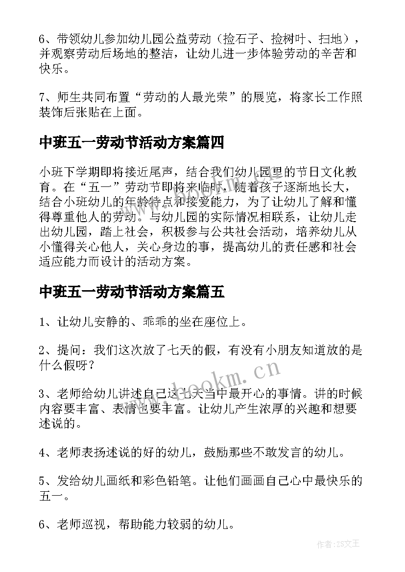 最新中班五一劳动节活动方案(大全6篇)