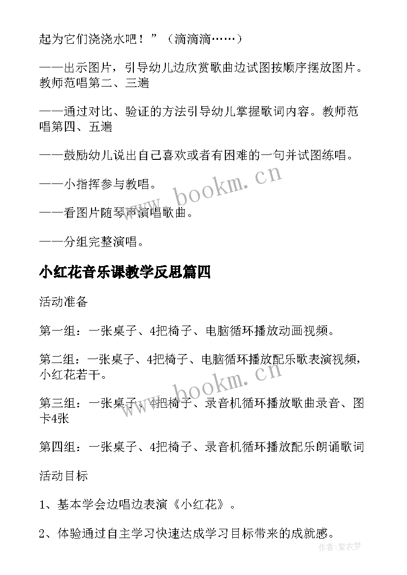 最新小红花音乐课教学反思(精选5篇)