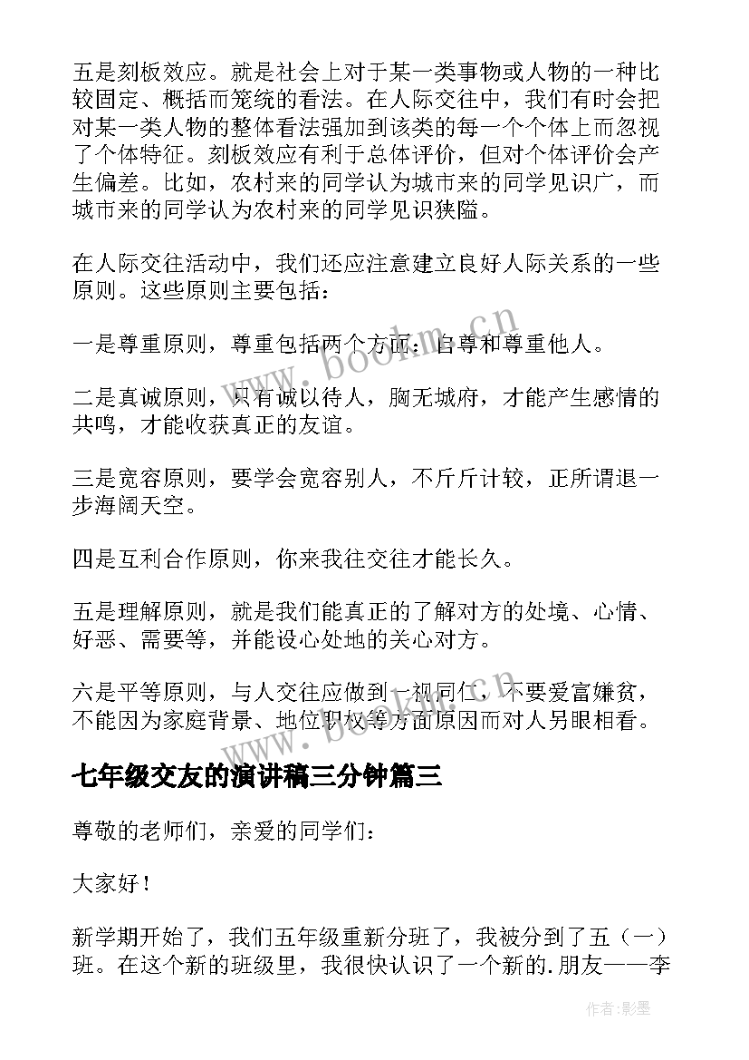 2023年七年级交友的演讲稿三分钟(通用5篇)