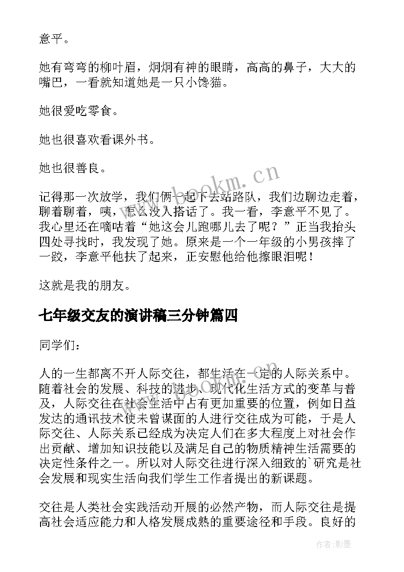 2023年七年级交友的演讲稿三分钟(通用5篇)