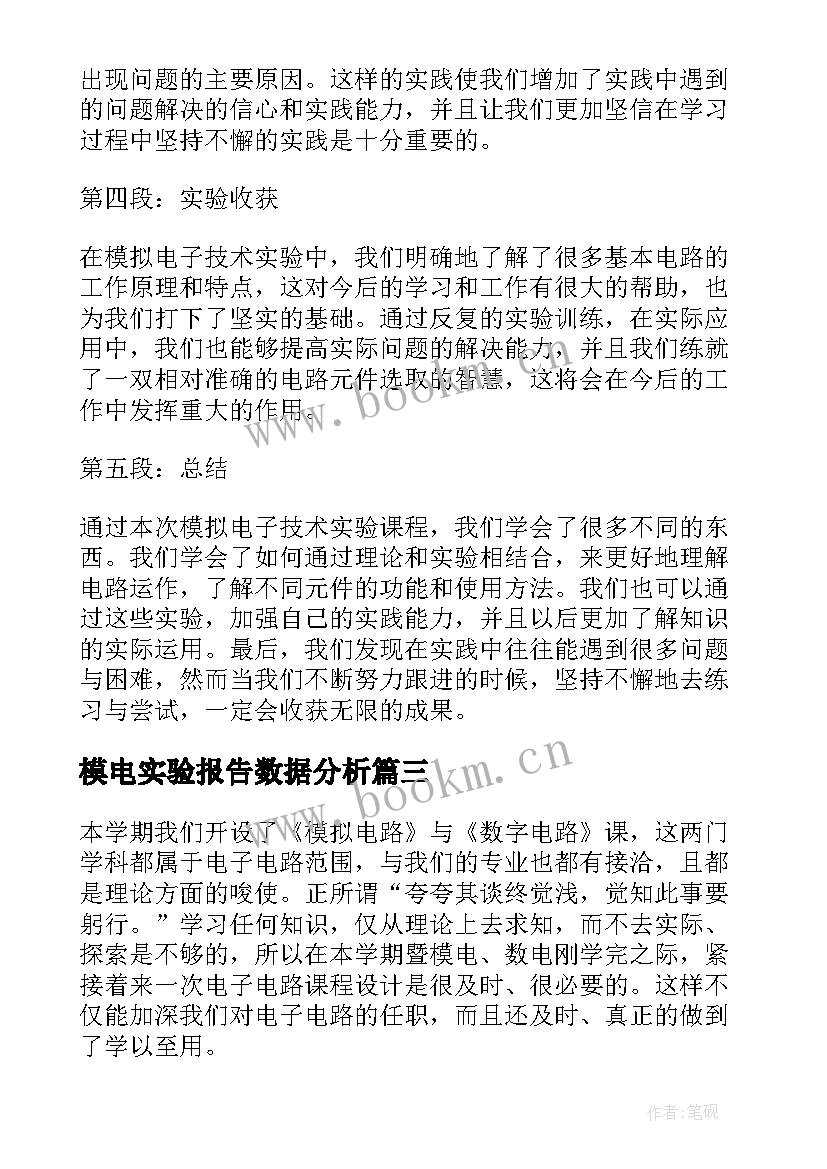 模电实验报告数据分析 模电的实验报告(精选5篇)