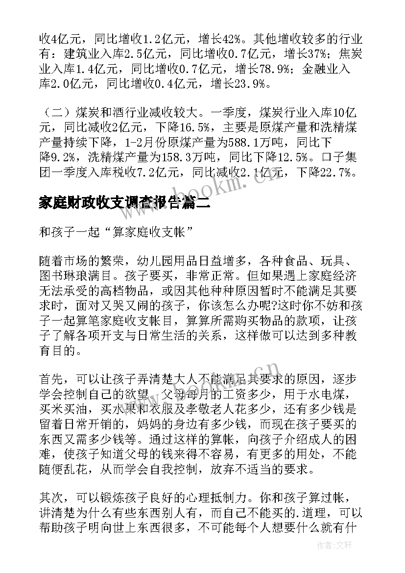 家庭财政收支调查报告 财政收支情况调查调研报告(大全5篇)