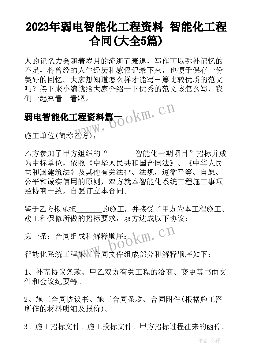 2023年弱电智能化工程资料 智能化工程合同(大全5篇)