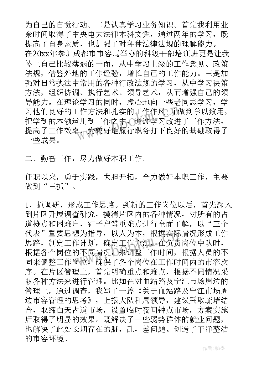 最新城管副队长述职报告 城管中队长述职报告(模板5篇)