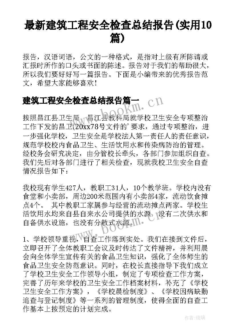 最新建筑工程安全检查总结报告(实用10篇)