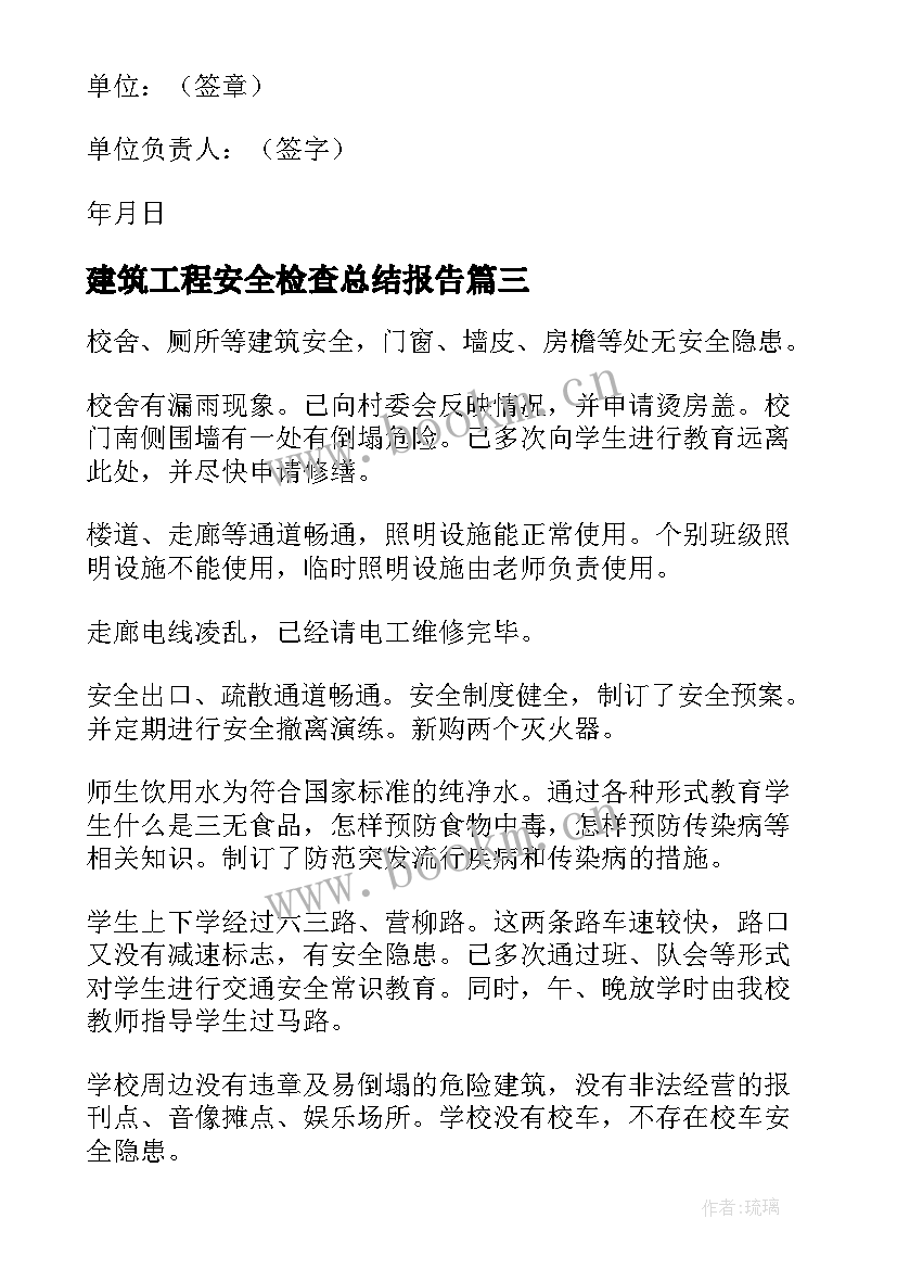 最新建筑工程安全检查总结报告(实用10篇)