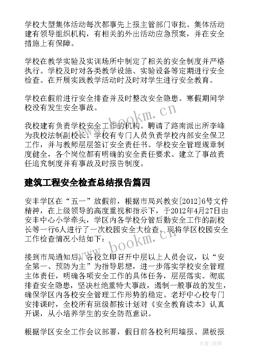 最新建筑工程安全检查总结报告(实用10篇)