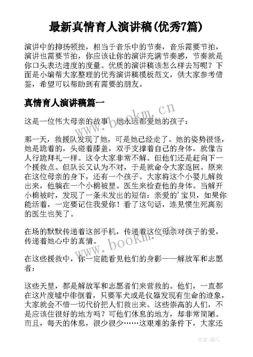 最新真情育人演讲稿(优秀7篇)