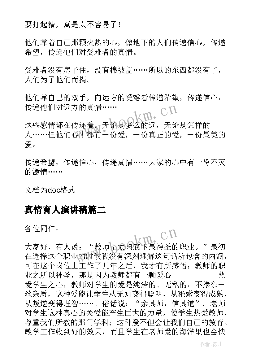 最新真情育人演讲稿(优秀7篇)