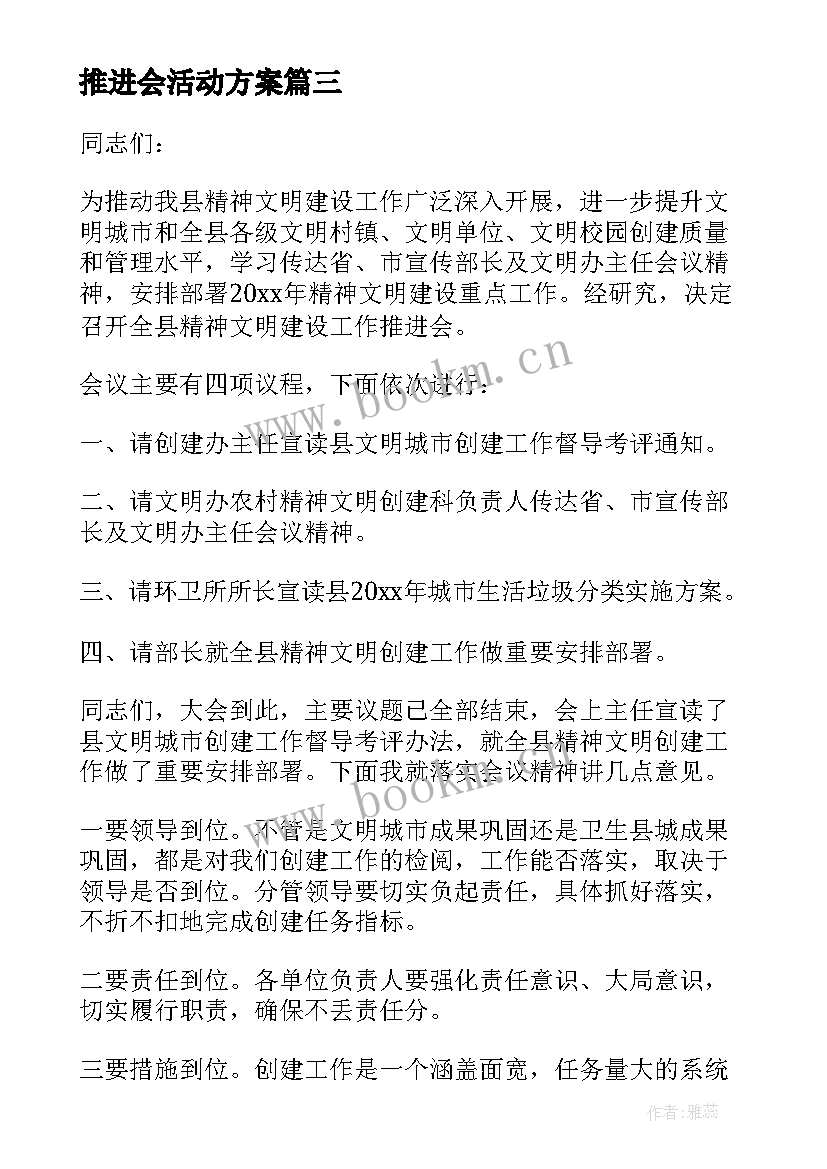 推进会活动方案(优秀5篇)