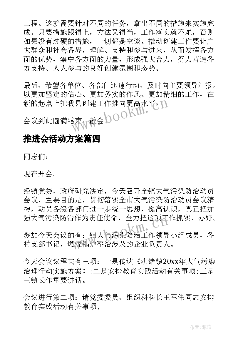 推进会活动方案(优秀5篇)