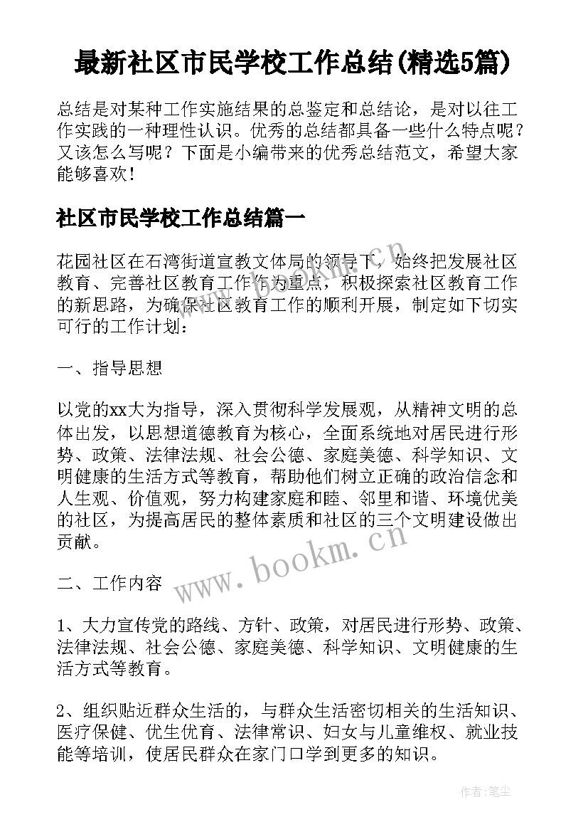 最新社区市民学校工作总结(精选5篇)