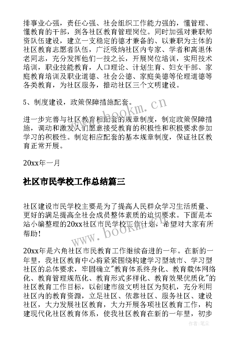 最新社区市民学校工作总结(精选5篇)