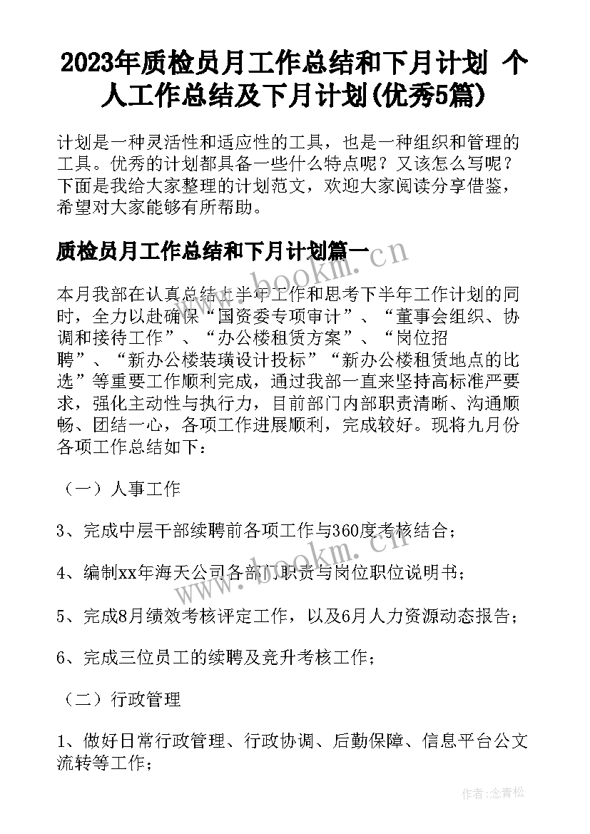 2023年质检员月工作总结和下月计划 个人工作总结及下月计划(优秀5篇)