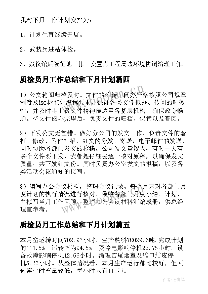 2023年质检员月工作总结和下月计划 个人工作总结及下月计划(优秀5篇)