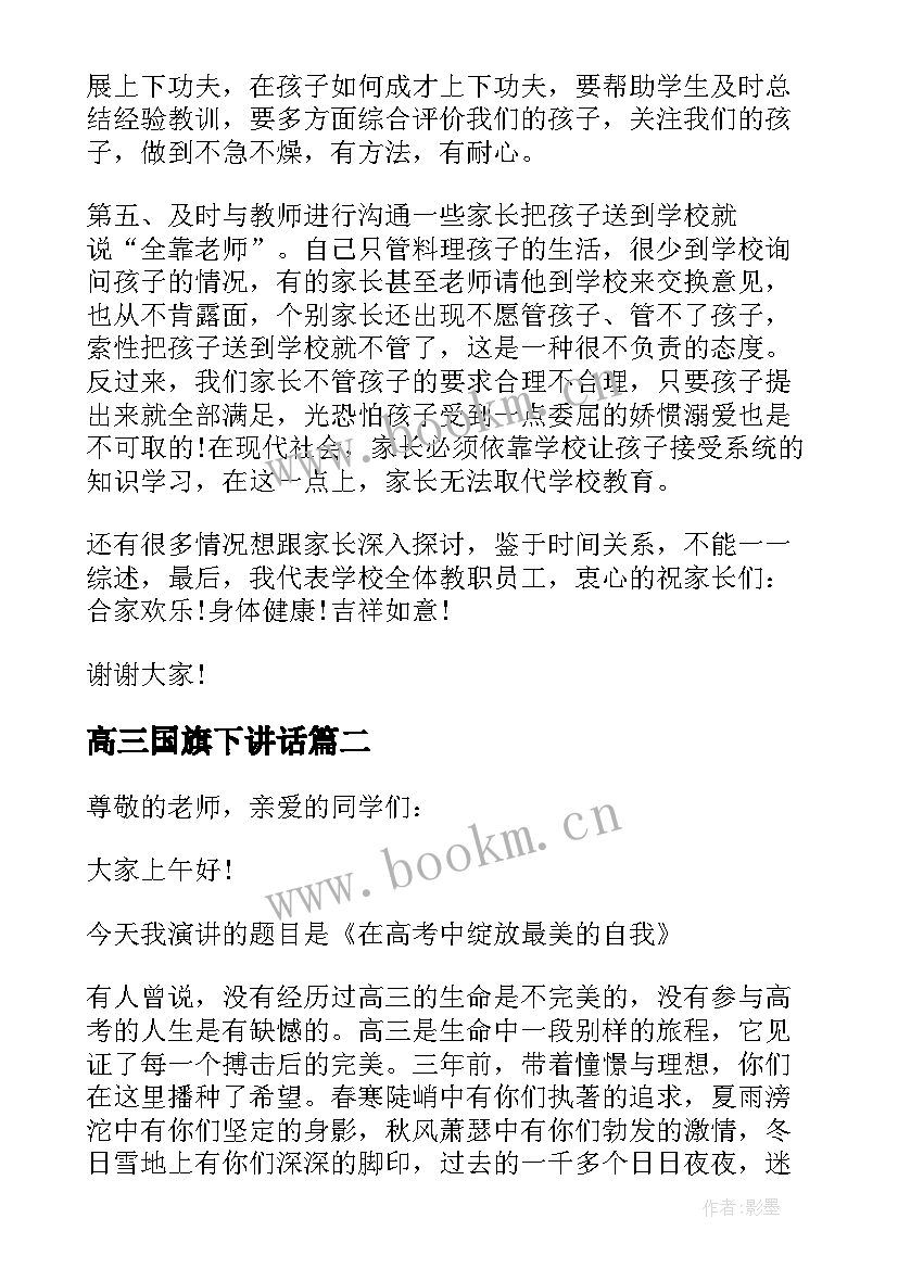 最新高三国旗下讲话(大全5篇)