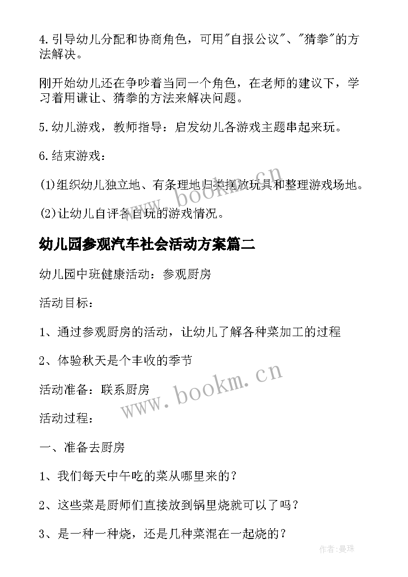 最新幼儿园参观汽车社会活动方案(优质5篇)