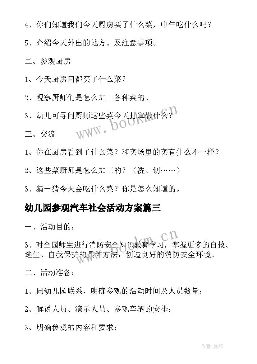 最新幼儿园参观汽车社会活动方案(优质5篇)