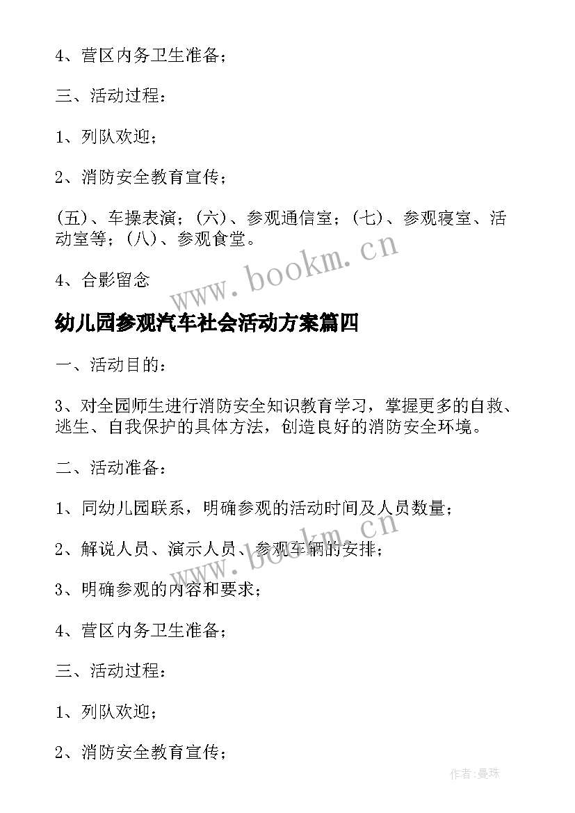 最新幼儿园参观汽车社会活动方案(优质5篇)