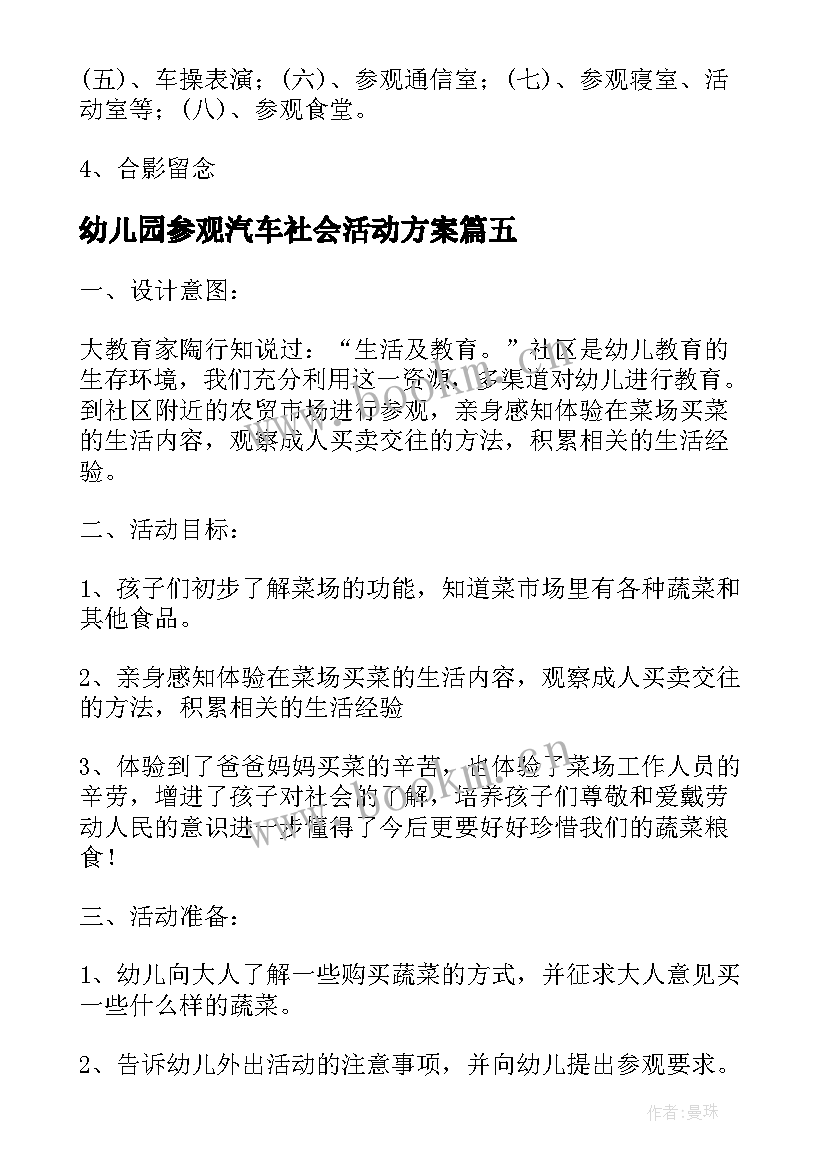 最新幼儿园参观汽车社会活动方案(优质5篇)