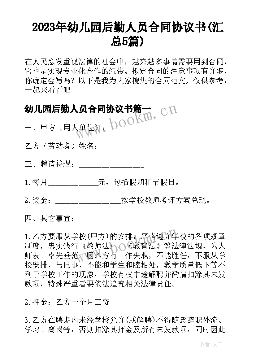 2023年幼儿园后勤人员合同协议书(汇总5篇)