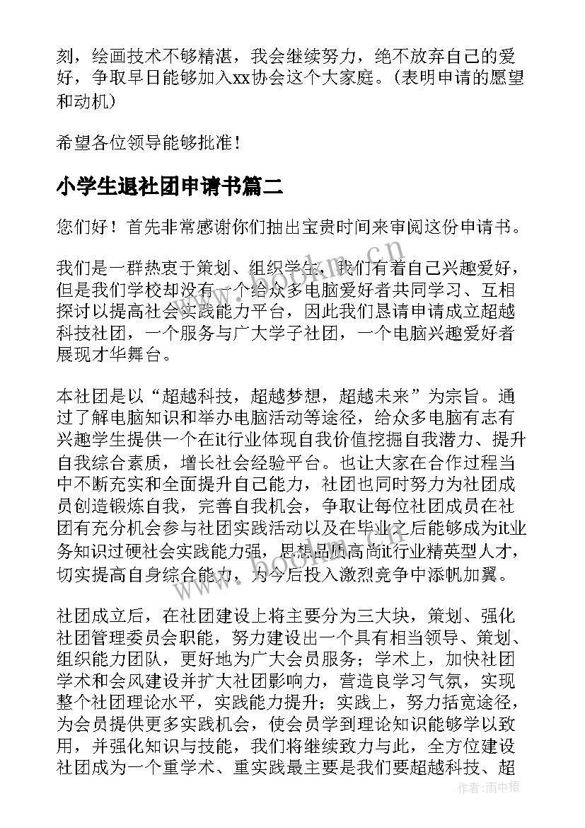 最新小学生退社团申请书(精选6篇)