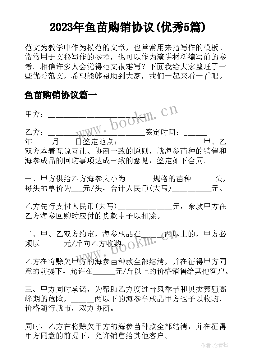 2023年鱼苗购销协议(优秀5篇)